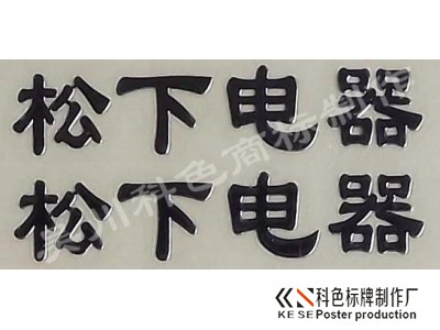 立体标牌